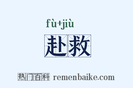 赴救是什么意思的图片